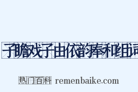 子瞻戏子由依韵奉和组词是什么意思的图片